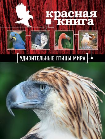 Скалдина Оксана Валерьевна Красная книга. Удивительные птицы мира
