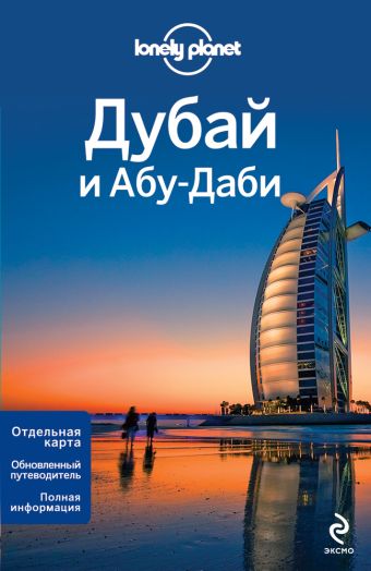 Дубай и Абу-Даби брэдли к абу даби путеводитель