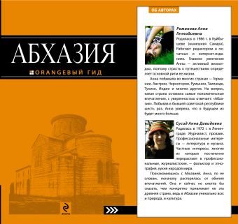 Абхазия : путеводитель