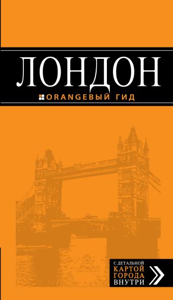 Лондон: путеводитель. 5-е изд., испр. и доп.