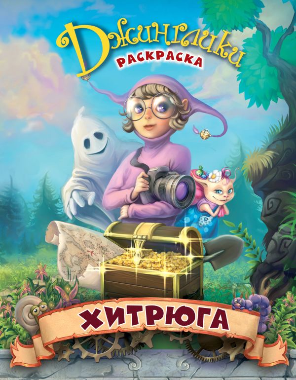 Хитрюга Хитрюга Рой О.