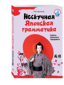 Нескучная японская грамматика. Советы японского городового