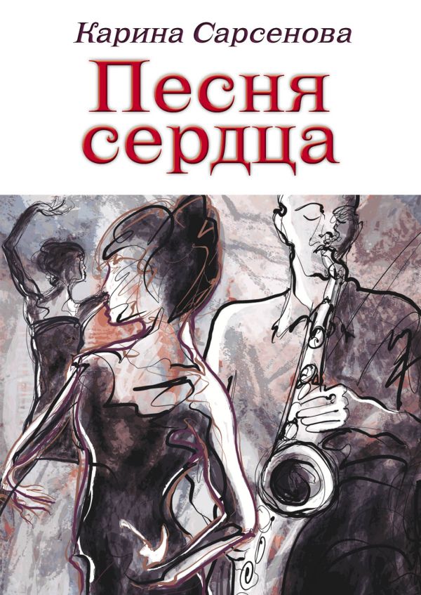 Песня сердца. Сарсенова Карина