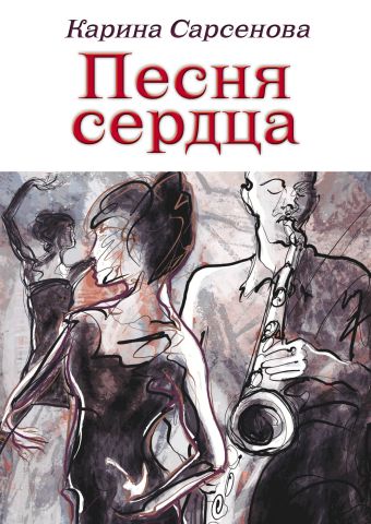 Песня сердца Песня сердца Сарсенова К.
