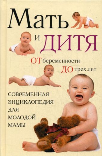 Мать и дитя: от беременности до трех лет, или Мы ждем ребенка Мать и дитя: от беременности до трех лет, или Мы ждем ребенка
