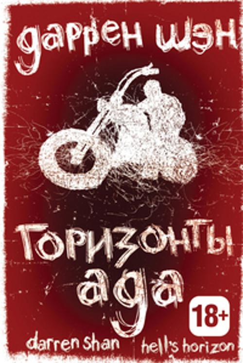 

Горизонты ада. Книга вторая