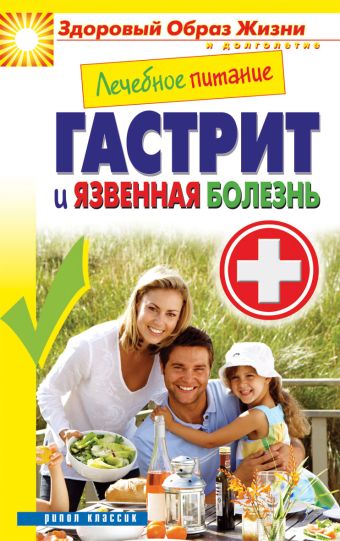 Лечебное питание. Гастрит и язвенная болезнь Лечебное питание. Гастрит и язвенная болезнь Смирнова М.А.