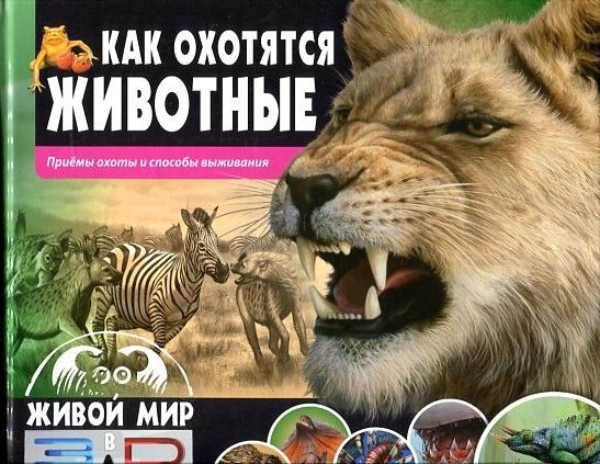 Как охотятся животные.Приемы охоты и способы выживания(книга+стереоочки) Как охотятся животные.Приемы охоты и способы выживания(книга+стереоочки) Баголи И.