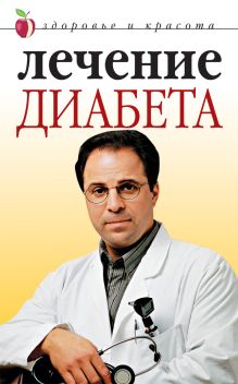 Лечение диабета
