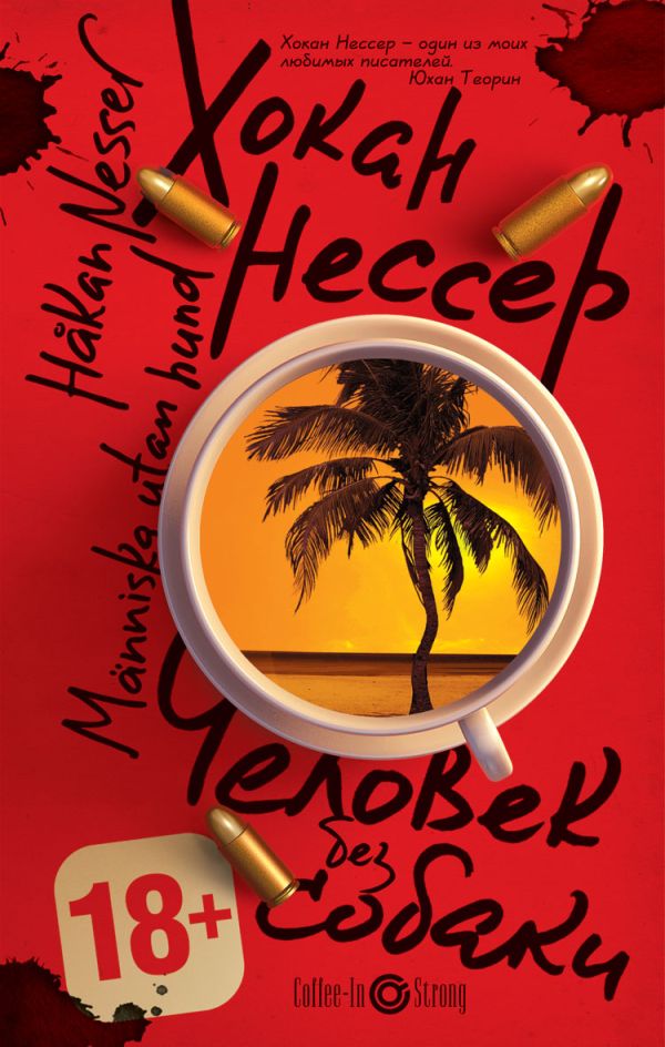 Человек без собаки Человек без собаки Нессер Х.