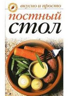 Постный стол