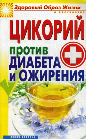 Цикорий против диабета и ожирения Цикорий против диабета и ожирения Куликова В.Н.