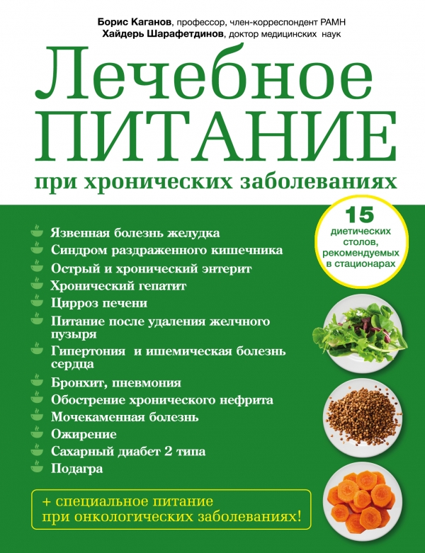 Лечебное питание при хронических заболеваниях Лечебное питание при хронических заболеваниях Каганов Б.С., Шарафетдинов Х.Х.