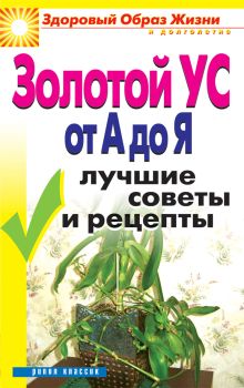 Золотой ус от А до Я.Лучшие советы и рецепты