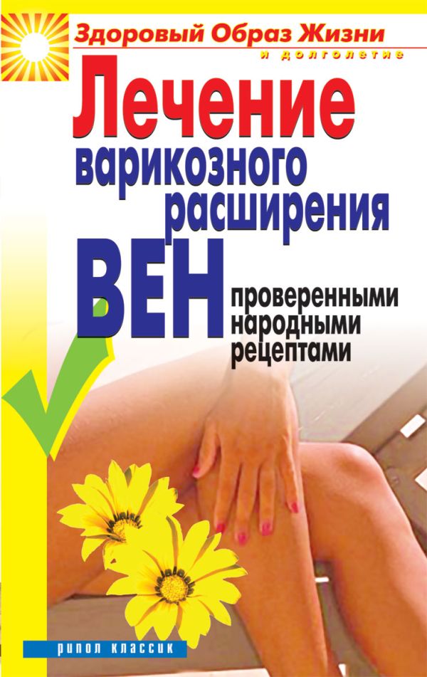 Лечение варикозного расширения вен проверенными народными рецептами Лечение варикозного расширения вен проверенными народными рецептами Андреева Е.А.