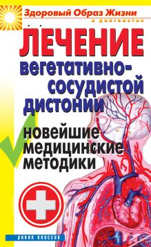 Лечение вегетативно-сосудистой дистонии. Новейшие медицинские методики