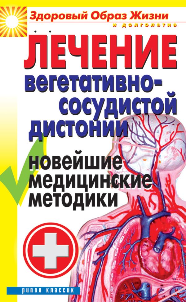 Лечение вегетативно-сосудистой дистонии. Новейшие медицинские методики Лечение вегетативно-сосудистой дистонии. Новейшие медицинские методики Гитун Т.В.