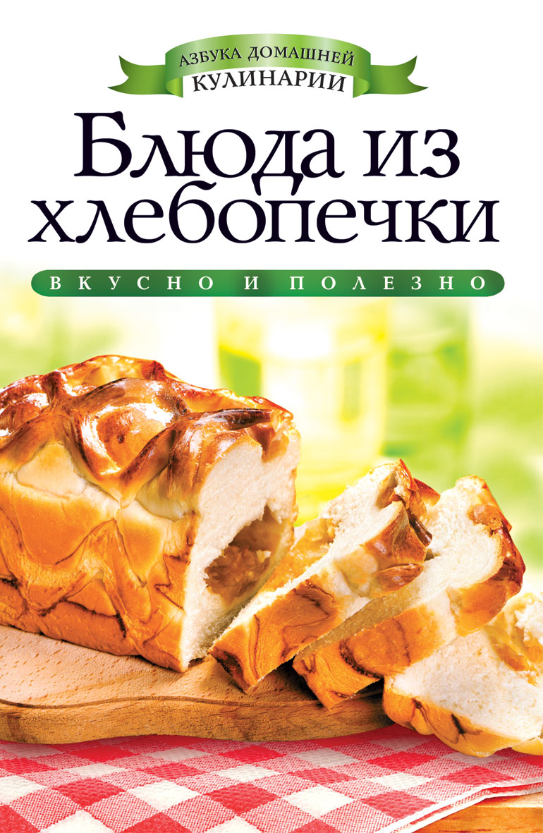 Бренды выпечки. Азбука домашней кулинарии. Русская кухня Азбука домашнего. Книга про немецкую выпечку. Книга хлебопечка Рипол.