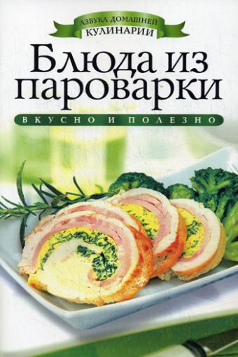 Блюда из пароварки Блюда из пароварки Куликова В.Н.