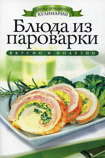 Блюда из пароварки Блюда из пароварки Куликова В.Н.