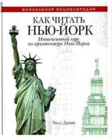 Как читать Нью-Йорк. Интенсивный курс по архитектуре Нью-Йорка