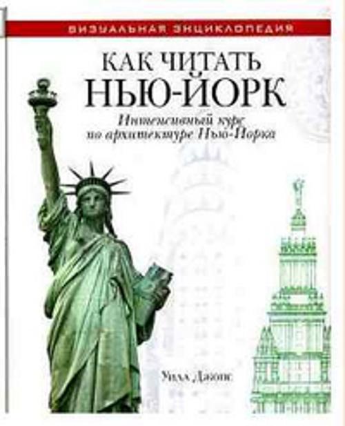 

Как читать Нью-Йорк. Интенсивный курс по архитектуре Нью-Йорка