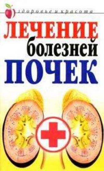 Лечение болезней почек Лечение болезней почек Романова Е.А.