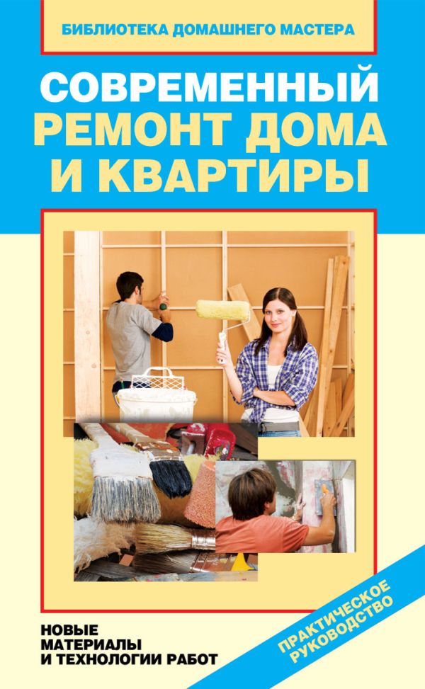 Зайцева И.А. Современный ремонт дома и квартиры. Новые материалы и технологии работ