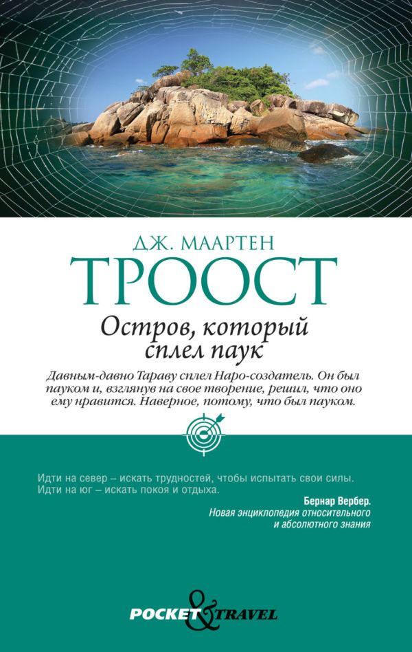 Остров, который сплел паук Остров, который сплел паук Троост Дж.М.