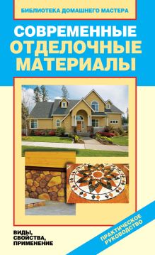 Современные отделочные материалы. Виды, свойства, приминение