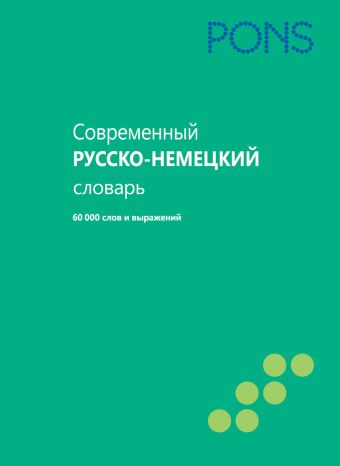 

Современный русско-немецкий словарь 60000 слов и выражений