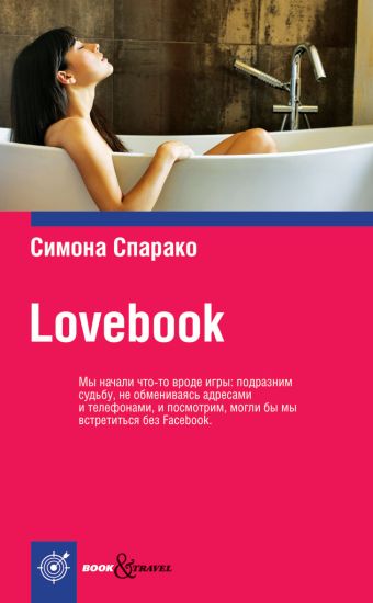 LOVEBOOK LOVEBOOK Спарако С.