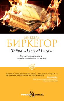 Тайна "Libri di Luca"