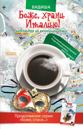 Боже, храни Италию! Наблюдая за венецианцами Боже, храни Италию! Наблюдая за венецианцами Бидиша