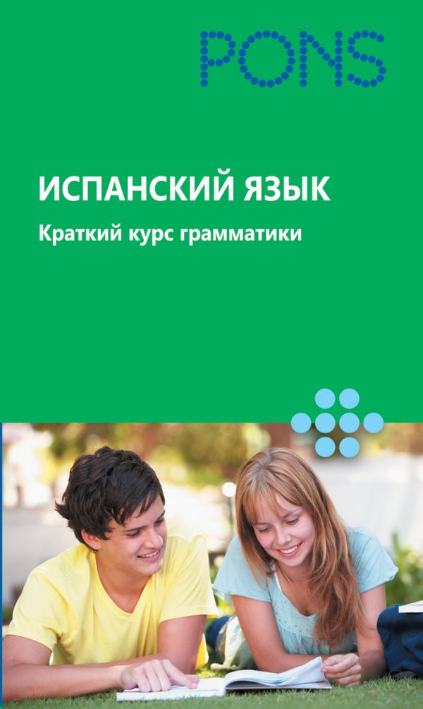 

Испанский язык. Краткий курс грамматики