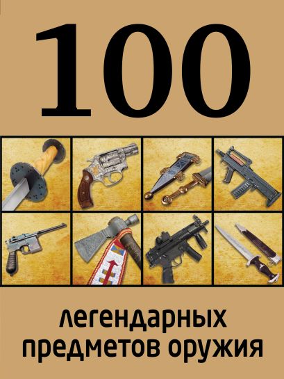 100 легендарных предметов оружия - фото 1