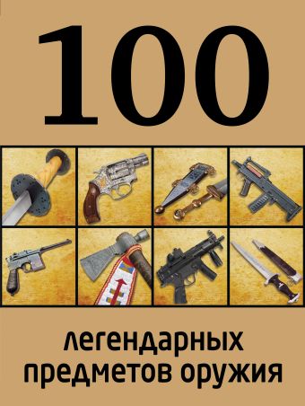 100 легендарных предметов оружия 100 легендарных предметов оружия