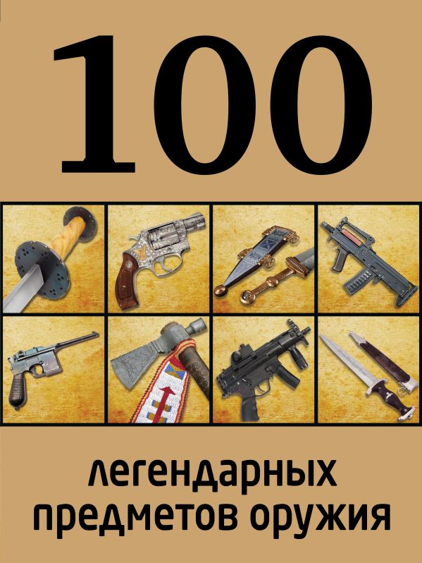 100 легендарных предметов оружия 100 легендарных предметов оружия