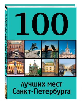 100 лучших мест Санкт-Петербурга 100 лучших мест Санкт-Петербурга