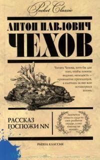 Рассказы госпожи NN Рассказы госпожи NN Чехов А.П.