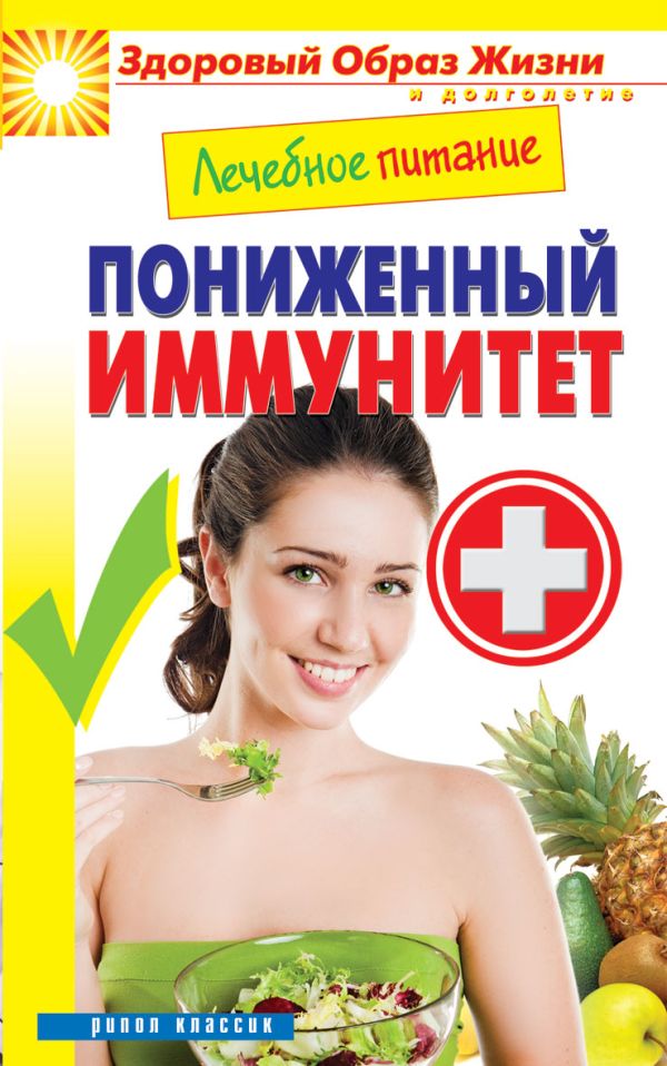 Лечебное питание. Пониженный иммунитет Лечебное питание. Пониженный иммунитет Смирнова М.А.