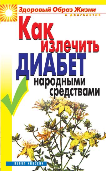 Как излечить диабет народными средствами Как излечить диабет народными средствами Ляхова К.А.