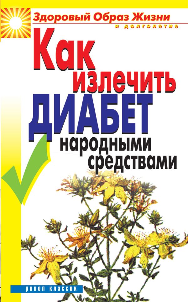 Как излечить диабет народными средствами Как излечить диабет народными средствами Ляхова К.А.