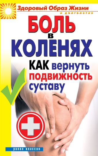 

Боль в коленях. Как вернуть подвижность суставу