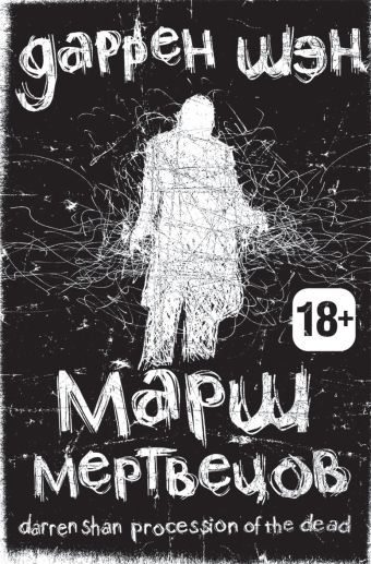 Марш мертвецов. Книга первая Марш мертвецов. Книга первая Шэн Д.