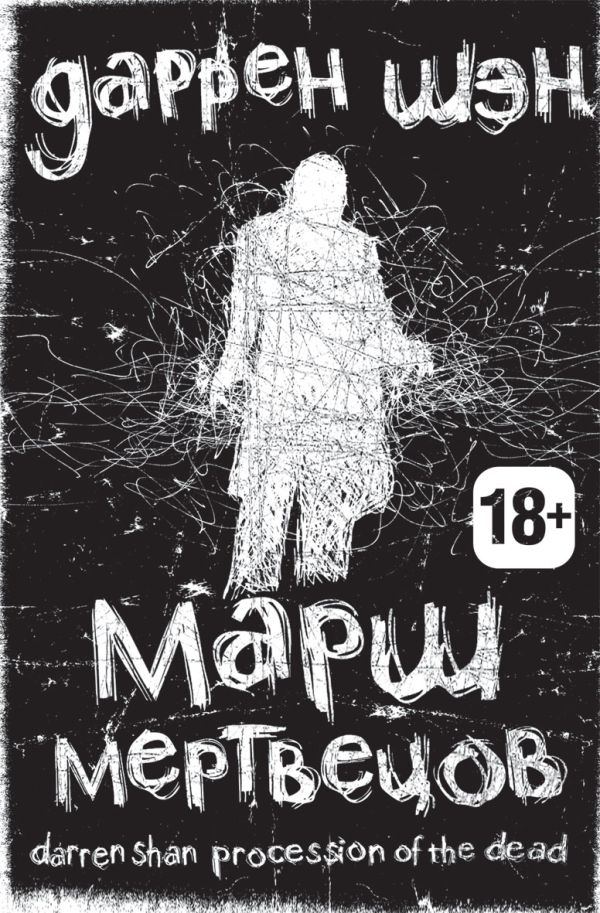 Марш мертвецов. Книга первая Марш мертвецов. Книга первая Шэн Д.