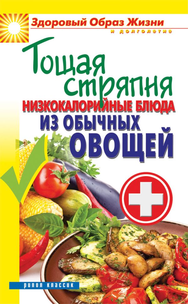 Тощая стряпня. Низкокалорийные блюда из обычных овощей Тощая стряпня. Низкокалорийные блюда из обычных овощей Кашин С.П.