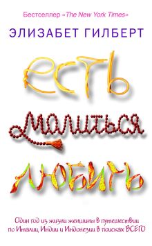 Есть, молиться, любить(нов.изд)