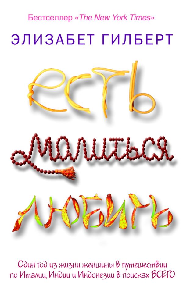Есть, молиться, любить(нов.изд) Есть, молиться, любить(нов.изд) Гилберт Элизабет