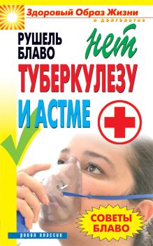 Советы Блаво. НЕТ туберкулезу и астме